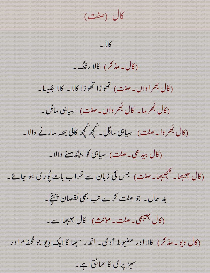 "
 کال, کالا, کال بھراواں, کال بھرما,, کال بھرواں, کال بھروا, کال بیدھی, کال جیبھا,,کلجیبھا, کال جیبھی, کال دیو, کال دلا, کال سرا, کال کلوٹا, کال گاندڑیا, کال مکھا,,کال موہاں, کال نوچن, کال نوچن, کال نیترا, کال واتا, کال واتا ہونا, کال واتا, کال ون, کال ویلا, کالچو, کالیوں, کالڑا, کالڑی,,کالڑٖیاں, کال وچھوں, کال کوٹھڑی, کال کوٹھڑی در  گھٹنا, کال سرپ, کال کریچی, کال کلیچی, کال کڑچھی, کال کڑچی, کال کلچی, کال کرچھی,کال کنچھی,کال ڈوڈا,کال سالی,کال پربت,کال پشت,کال انگیاری, black, dark  in complexion, kaal moohaaN, kaal jeebha, kaal aNgiari, kaal sirra, kal waata, kal wachhooN, kaalRa, kaalka, kaalwin, kaliyon, kaalkhh, kaal kooThRi, Kaal kaleechi, kal karchhi, kaal kareechi, kaal kaRchhi, Kal kalachi, Dicrurus macrocercus, kaal, ਕਾਲ, 