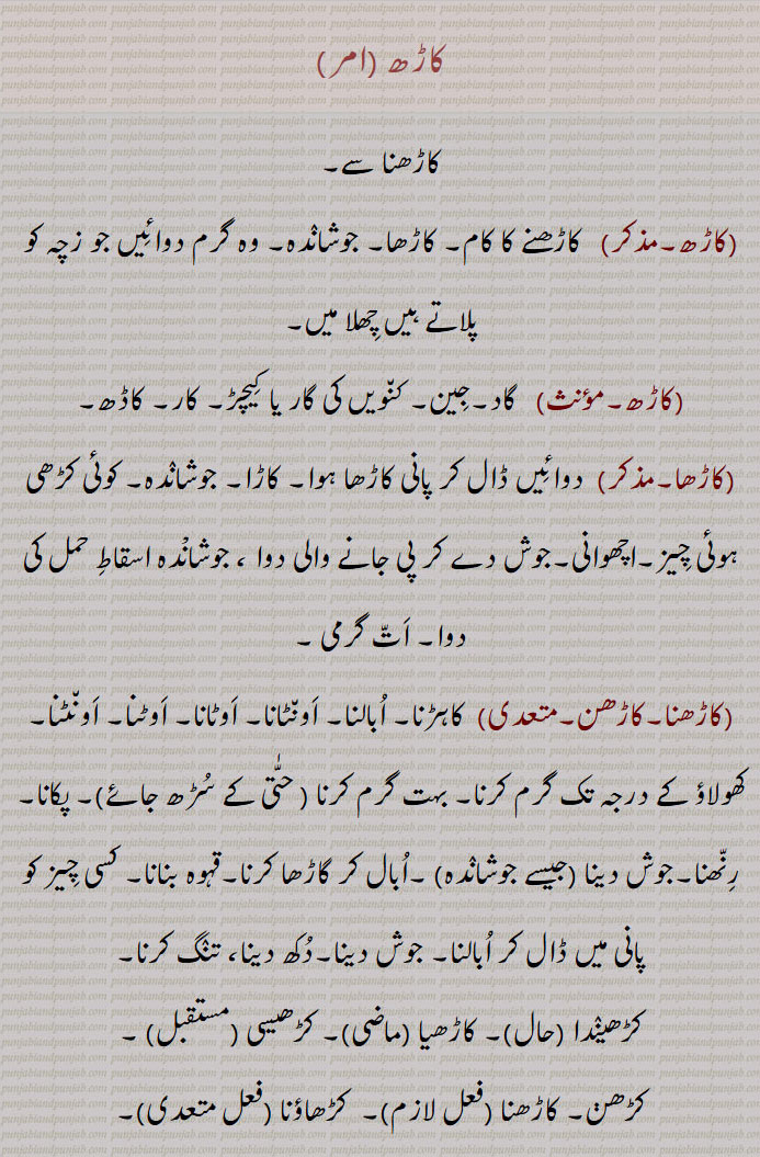 کاڑھ, جوشاندہ,کاڑھا, کاڑا,اچھوانی, ات گرمی,کاڑھنا,کاڑھن,کاہڑنا, ابالنا,کڑھیندا,کاڑھیا , کڑھیسی ,کڑھڽ, کاڑھنا , کڑھاؤنا ,کڑھیجن, کڑھواون,کاڑھنا,کاڑھنی,کاڑھے کاڑھنا ,کاڑھ کوڑھ کے,کاڑا,,کاڑ وکٹ,کاڑ جھاڑ,  کڑجھڑ, پکڑ چپچھاڑ,کاڑ کڑِچھی,کال کڑچھی, کوتوال پرندہ,کاڑنا,کاڑھو,کاڑھواں,کاڑھے,کاڑھے کاڑھن,کاڑھنا,کاڑھے کاڑھن,kaaRhna,boil,kaRh,ਕਡ਼੍ਹ kaaRha,ਕਾੜ੍ਹਾ,ਕਾਡ਼੍ਹਾ,kaRhai,ਕਡ਼੍ਹਾਹੀ,kaRhi, ਕਡ਼੍ਹੀ , kaRhaauna, ਕਡ਼੍ਹਾਉਣਾ, kaRhna, ਕਡ਼੍ਹਣਾ, kaaRhan,kaaRhni,ਕਾੜ੍ਹਨੀ,ਕਾਡ਼੍ਹਣੀ,kaaRhna,ਕਾੜ੍ਹਨਾ,ਕਾਡ਼੍ਹਣਾ,کاڑھ,kaaRh,ਕਾੜ੍, ਕਾੜ੍ਹਨਾ,