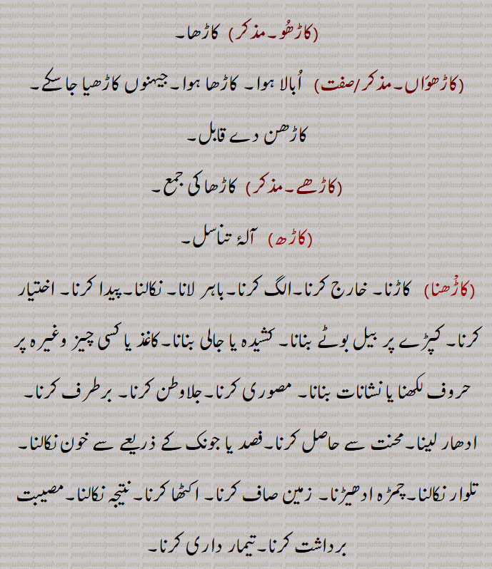 کاڑھ, جوشاندہ,کاڑھا, کاڑا,اچھوانی, ات گرمی,کاڑھنا,کاڑھن,کاہڑنا, ابالنا,کڑھیندا,کاڑھیا , کڑھیسی ,کڑھڽ, کاڑھنا , کڑھاؤنا ,کڑھیجن, کڑھواون,کاڑھنا,کاڑھنی,کاڑھے کاڑھنا ,کاڑھ کوڑھ کے,کاڑا,,کاڑ وکٹ,کاڑ جھاڑ,  کڑجھڑ, پکڑ چپچھاڑ,کاڑ کڑِچھی,کال کڑچھی, کوتوال پرندہ,کاڑنا,کاڑھو,کاڑھواں,کاڑھے,کاڑھے کاڑھن,کاڑھنا,کاڑھے کاڑھن,kaaRhna,boil,kaRh,ਕਡ਼੍ਹ kaaRha,ਕਾੜ੍ਹਾ,ਕਾਡ਼੍ਹਾ,kaRhai,ਕਡ਼੍ਹਾਹੀ,kaRhi, ਕਡ਼੍ਹੀ , kaRhaauna, ਕਡ਼੍ਹਾਉਣਾ, kaRhna, ਕਡ਼੍ਹਣਾ, kaaRhan,kaaRhni,ਕਾੜ੍ਹਨੀ,ਕਾਡ਼੍ਹਣੀ,kaaRhna,ਕਾੜ੍ਹਨਾ,ਕਾਡ਼੍ਹਣਾ,کاڑھ,kaaRh,ਕਾੜ੍, ਕਾੜ੍ਹਨਾ,