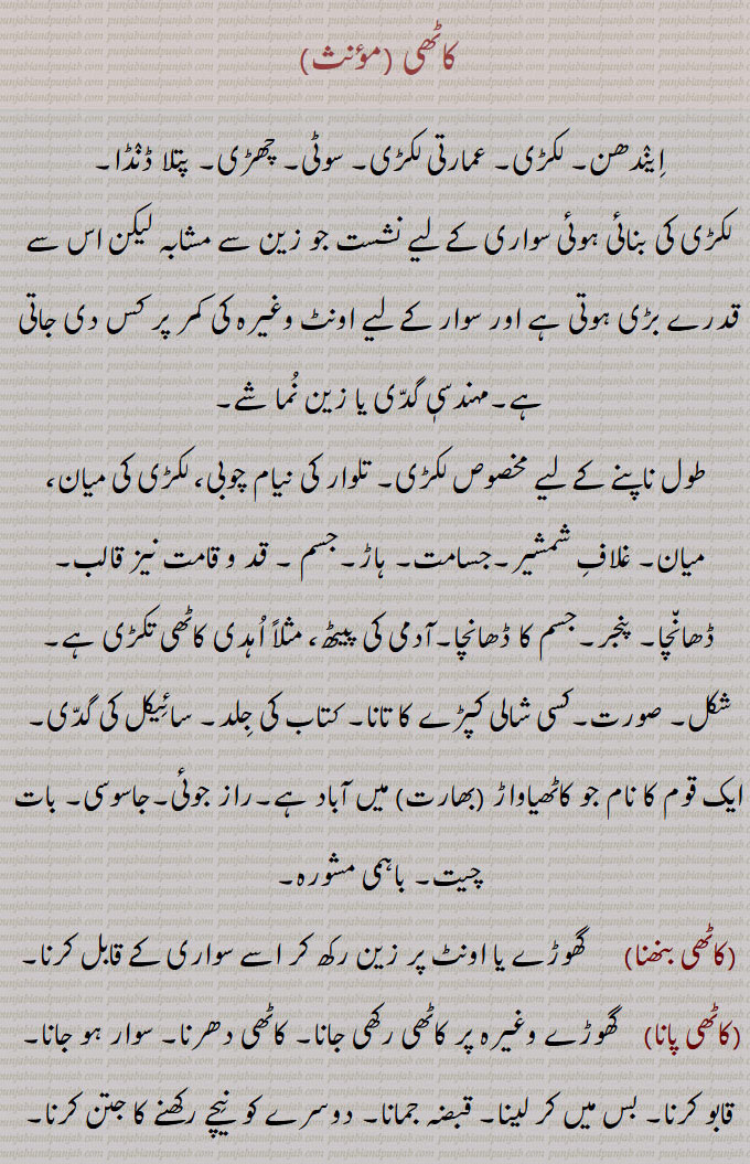  کاٹھی  ,kaathi, ਕਾਠੀ, ਕਾਠ,کاٹھی ,ایندھن, لکڑی,عمارتی لکڑی, سوٹی, چھڑی, پتلا ڈنڈا, زین , تلوار کی نیام چوبی, لکڑی کی میان,کتاب کی جلد, سائیکل کی گدی,کاٹھی بنھنا,کاٹھی پانا,کاٹھی خالی کرنا,تھاں ویلھی کرنا,کاٹھی دَھرنا,کاٹھی کسنا,کاٹھی سجانا,کاٹھی گر,کاٹھی ونڈ,کاٹھی کنک,کاٹھی درخت, A saddle,kaathi kanak, The red wheat,kaathi pauni/paana,kaaThi,  