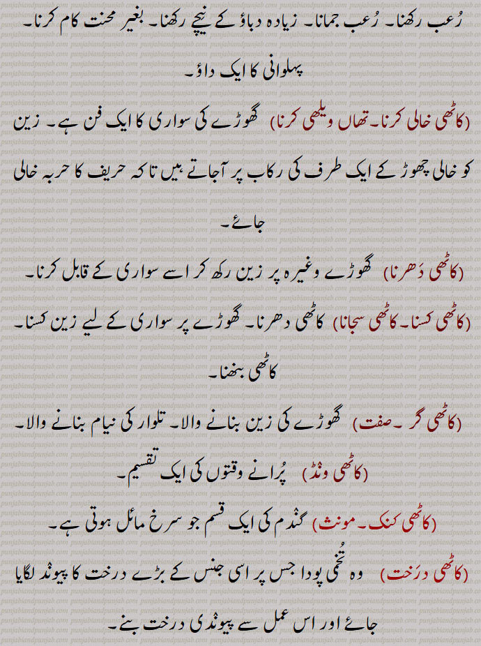  کاٹھی  ,kaathi, ਕਾਠੀ, ਕਾਠ,کاٹھی ,ایندھن, لکڑی,عمارتی لکڑی, سوٹی, چھڑی, پتلا ڈنڈا, زین , تلوار کی نیام چوبی, لکڑی کی میان,کتاب کی جلد, سائیکل کی گدی,کاٹھی بنھنا,کاٹھی پانا,کاٹھی خالی کرنا,تھاں ویلھی کرنا,کاٹھی دَھرنا,کاٹھی کسنا,کاٹھی سجانا,کاٹھی گر,کاٹھی ونڈ,کاٹھی کنک,کاٹھی درخت, A saddle,kaathi kanak, The red wheat,kaathi pauni/paana,kaaThi,  