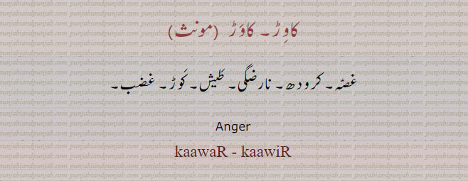    کرودھ, کاوڑ ,  غصہ  ,غضب, kaawir, طیش, kawar,  , ਕਾਵਡ਼,ਕਾਵੜ,
