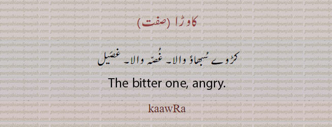  کاوڑا, غصہ والا , غصیل  ,kaawara, bitter one. angry,ਕਾਵਡ਼ਾ,ਕਾਵੜਾ, کاوڑہ