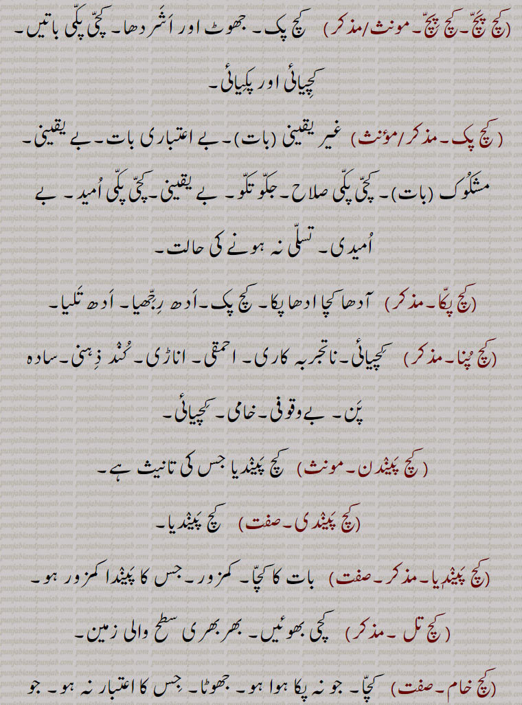  کچ, کچ بچ, کچ بھنا, کچ پاچا,کچ پچ, کچ پک,کچ پکا,کچ پنا, کچ پیندن,کچ پیندی,کچ پیندیا, کچ تل ,کچ خام,کچ درڑ,کچ دلی,کچ دھات,کچ دھاگا,کچرا,کچکڑا,کچ کرنا,کچرادھ,  کچ گھرڑ,کچرادھا,کچروٹ,کچری,کچڑا۔کچڑا,کچ سچ,کچ سچ کڈھنا,کچ کچ,کچکرا,کچ کرنا,کچ کرور,کچکڑا,کچ کوڈی,کچ کیلا,کچ گھرڑ ,کچ گھولنا ,کچ لوہا,کچ لہو,کچ مارنا,کچ مچ کڈھنا,کچ نا کچ,کچ نا کچ,کچ  نِیلا,کچ وسل,کچا, کچی,
Glass, rawness,kachch bachch,kachch lahoo,kachch pakk,kachcha,kachchi,kach wassal,kach, ਕਚ,kachch, ਕੱਚ , 
