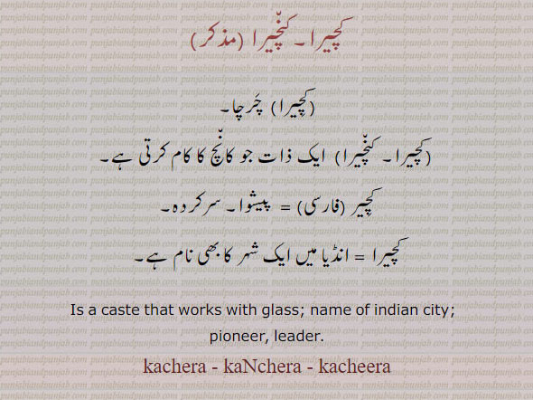 کچیرا,ایک ذات,کنچیرا,پیشوا,ਕਚੇਰਾ,kachera, kanchera, kacheera, ایک شہر کا نام,
,سرکردہ، پیشوا,چرچا,
