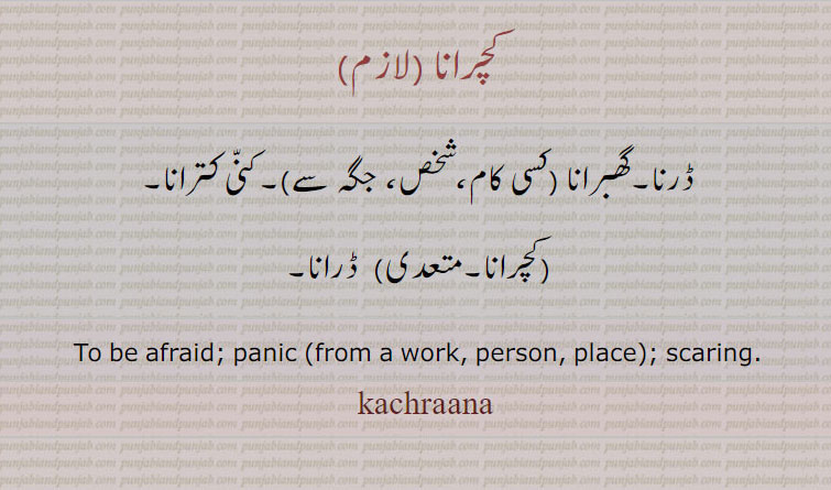 کچرانا ,کنی کترانا ,ڈرانا,,kachraana, kachrana, ਕਚਰਾਨਾ,panic, to be afraid,  