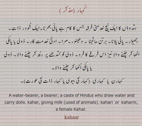  کہار, ایک ذات , پالکی اٹھانے والا, پانی بھرنے والا, , ਕਹਾਰ, ਕਹਰ, ਕਹਾਰੀ, ਕਹਾਰਣ, kahaar, kahar, kahari,kaharni kahaarni, kahaari, water bearer, a caste, 