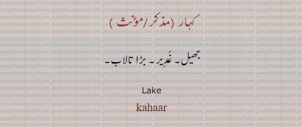  کہار,  ,تالاب,غدیر,جھیل, ਕਹਾਰ, kahaar,   lake