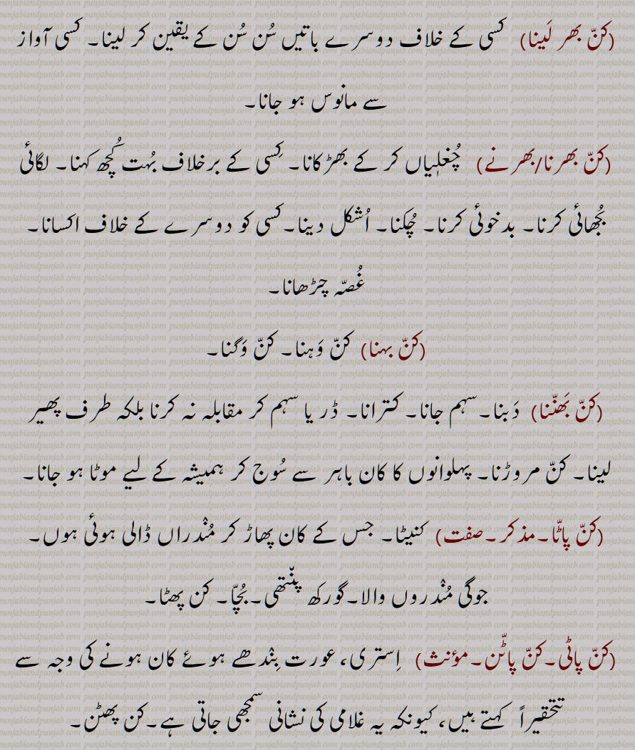 کن بھر لینا,کن بھرنا/بھرنے,کن بہنا, کن وہنا, کن وگنا,,کن بھننا,کن پاٹا,کن پاٹی,کن پاٹن,