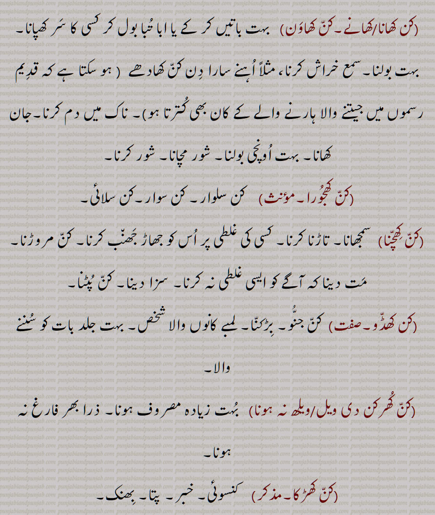 کن کھانا/کھانے,کن کھاون,کن کھجورا,کن کھچنا,کن کھڈو,کن کھرکن دی ویل/ویلھ نہ ہونا,کن کھڑکا,