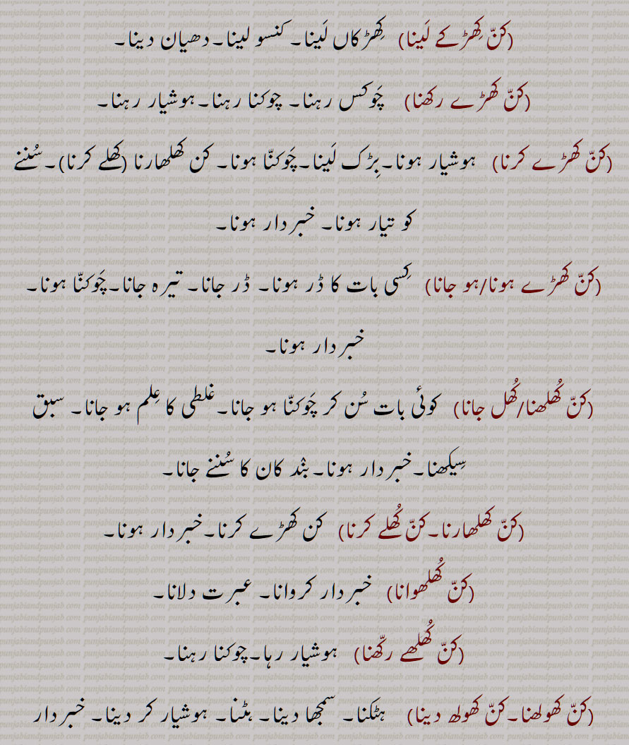 ,کن کھڑکے لینا,کن کھڑے رکھنا,کن کھڑے کرنا,کن کھڑے ہونا/ہو جانا,کن کھلھنا/کھل جانا,کن کھلھارنا,کن کھلے کرنا,کن کھلھوانا,کن کھلھے رکھنا,کن کھولھنا,کن کھولھ دینا,