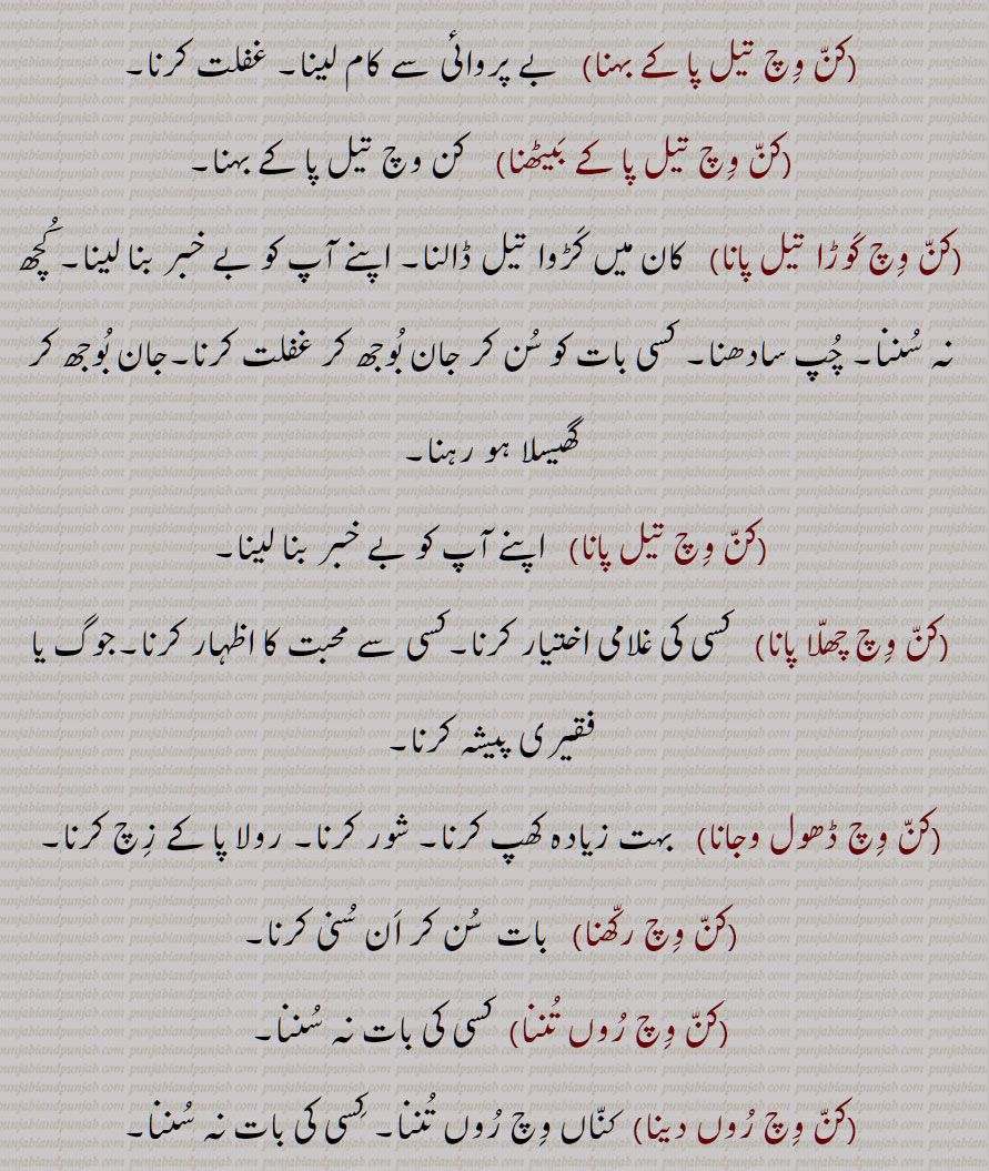 کن وچ تیل پا کے بہنا,کن وچ تیل پا کے بیٹھنا,کن وچ کوڑا تیل پانا,کن وچ تیل پانا,کن وچ چھلا پانا,کن وچ ڈھول وجانا,کن وچ رکھنا,کن وچ روں تننا,کن وچ روں دینا, 