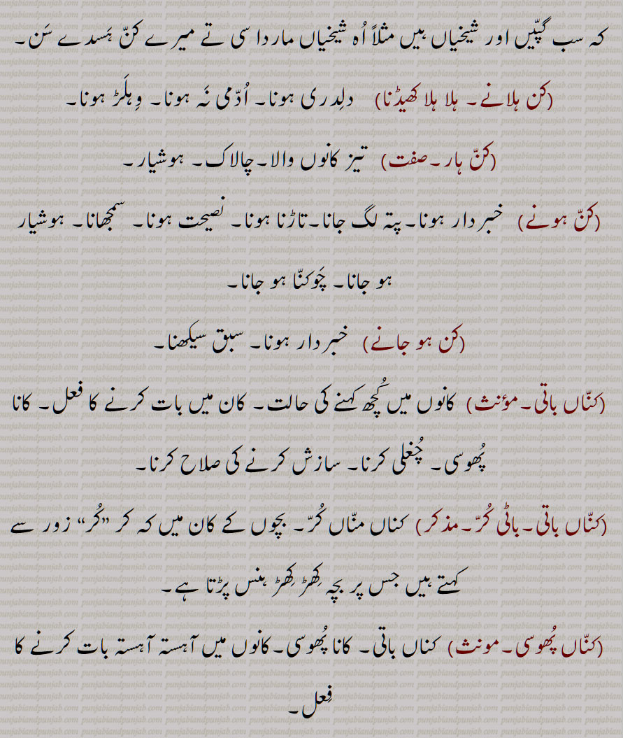 کن ہلانے, ہلا ہلا کھیڈنا,کن ہار,کن ہونے,کن ہو جانے,کناں باتی,کناں باتی,باٹی کر,کناں پھوسی 