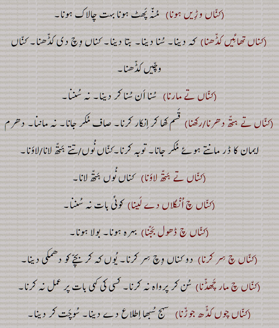کناں وڑیں ہونا,کناں تھائیں کڈھنا,کناں تے مارنا,کناں تے ہتھ دھرنا/رکھنا,کناں تے ہتھ لاونا,,کناں 