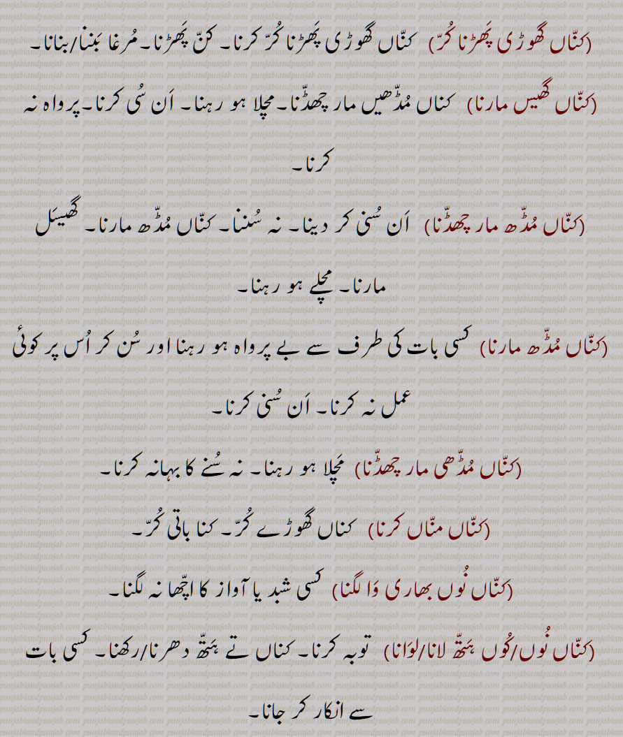 کناں گھوڑی پھڑنا کر,کناں گھیس مارنا,کناں مڈھ مار چھڈنا,کناں مڈھ مارنا,کناں مڈھی مار چھڈنا,کناں مناں کرنا,کناں نوں بھاری وا لگنا,کناں نوں/کوں ہتھ لانا/لوانا, 