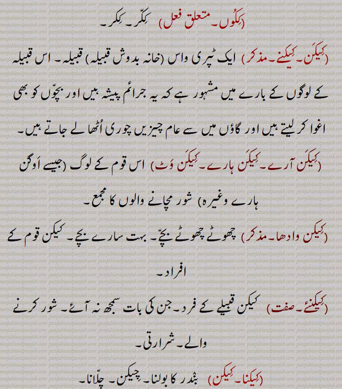 "کیکن, کیویں, کنج, کس طرح,کیکناں,کیکوں, کیسے,کیکوں,کیکر,کیکراں,کیکروں,ککر,ککراں,ککروں,ککوں,کیکنے,کیکن آرے,کیکن ہارے,کیکن وٹ,کیکن وادھا ,کیکنئے, کیکنا,کیکن,Why, what for, how, in what manner, keekar,  ਕੀਕਰ ,kikar, ਕਿਕਰ, keekun, keekur, keekroon, kekoon, keekan,  ਕੀਕਨ, kikar,کیکن  ,keekan, ਕੀਕਣ, kikan, ਕੀਕਨ, 