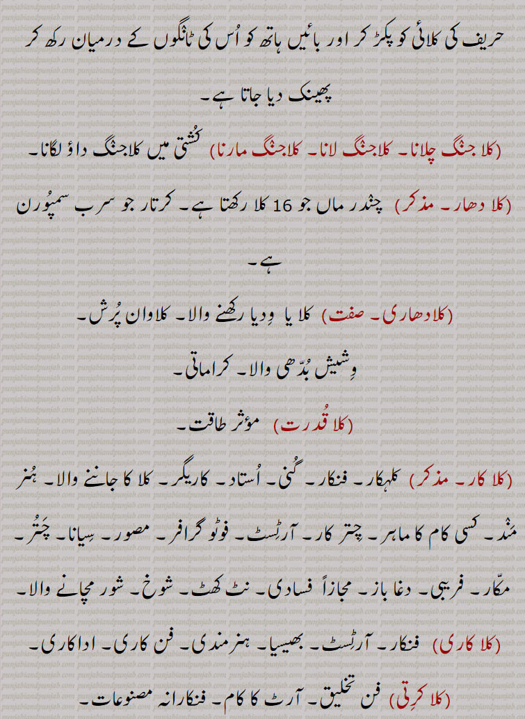   کلا ,کلا انتر,کلابازی,کلاتمک ,کلا جگانا, کلا جگاؤنی,کلا دا مال, کلا جنگ,  کلا جنگ چلانا, کلاجنگ لانا, کلاجنگ مارنا, کلا دھار, کلادھاری, کلا قدرت,کلا کار مصور, سیانا, چتر , کلا کاری, کلا کرتی , کلا مروڑنا, کلامئی,کلاوان, کلاونت, کلاوتی , کلاونت,کلاؤنت, کلونت, کلاؤنتنی,کلاونتنی,کلاونتی,کلانوتنی, کلاؤنتیانی, کلاہین, کلا ہینتا, ਕਲਾਕਾਰ ,kalaakar, ਕਲਾ ਕ੍ਰਿਤੀ ,kala kriti, ਕਲਾਧਾਰੀ ,klaadhari,ਕਲਾਤਮਕ ,klaatmak,ਕਲਾਬਾਜ਼ੀ, kalaabaazi, kala da maal,kala jaagauni,ਕਲਾ ਜੰਗ, kala jang, ਲਾਹੀਣ ,klaaheen, "کلا, ਕਲਾ , ਕਲਾ ,کلا اَن٘تر,کلابازی,کلاتَمِک , کلا جَنگ,   کلا قُدرت,  سِیانا, چَتُر  , کلا کرِتی , کلامَئی,   کلاوَن٘ت, کلاوَتی , کلاوَن٘ت,کلاؤن٘ت, کلَون٘ت ,کلاوَنتنی,کلاوَنتی,کلان٘وَتنی, کلاؤن٘تِیانی, کلاہِین, کلا ہِینتا, 