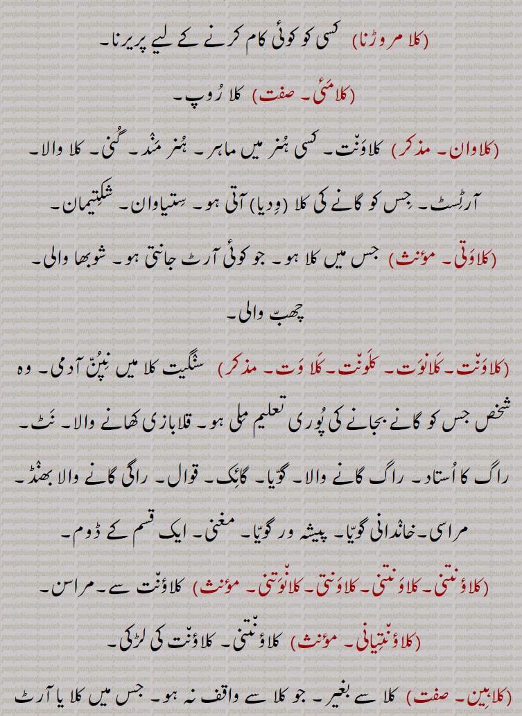   کلا ,کلا انتر,کلابازی,کلاتمک ,کلا جگانا, کلا جگاؤنی,کلا دا مال, کلا جنگ,  کلا جنگ چلانا, کلاجنگ لانا, کلاجنگ مارنا, کلا دھار, کلادھاری, کلا قدرت,کلا کار مصور, سیانا, چتر , کلا کاری, کلا کرتی , کلا مروڑنا, کلامئی,کلاوان, کلاونت, کلاوتی , کلاونت,کلاؤنت, کلونت, کلاؤنتنی,کلاونتنی,کلاونتی,کلانوتنی, کلاؤنتیانی, کلاہین, کلا ہینتا, ਕਲਾਕਾਰ ,kalaakar, ਕਲਾ ਕ੍ਰਿਤੀ ,kala kriti, ਕਲਾਧਾਰੀ ,klaadhari,ਕਲਾਤਮਕ ,klaatmak,ਕਲਾਬਾਜ਼ੀ, kalaabaazi, kala da maal,kala jaagauni,ਕਲਾ ਜੰਗ, kala jang, ਲਾਹੀਣ ,klaaheen, "کلا, ਕਲਾ , ਕਲਾ ,کلا اَن٘تر,کلابازی,کلاتَمِک , کلا جَنگ,   کلا قُدرت,  سِیانا, چَتُر  , کلا کرِتی , کلامَئی,   کلاوَن٘ت, کلاوَتی , کلاوَن٘ت,کلاؤن٘ت, کلَون٘ت ,کلاوَنتنی,کلاوَنتی,کلان٘وَتنی, کلاؤن٘تِیانی, کلاہِین, کلا ہِینتا, 