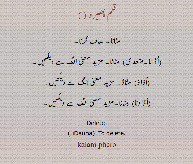 ,مٹانا, صاف کرنا,اُڈانا,اُڈاؤ,اُڈاؤنا,Delete,uDauna,kalam phero,قلم پھیرو ,ਕਲਮ ਫੇਰੂ,ਉਡਾਉਣਾ,