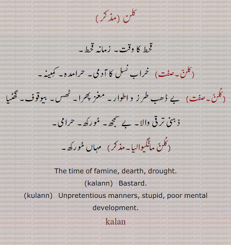 کلن,kalan,ਕਲਨ,کلن مانگیوالیا, famine, kulan,کلّّن, قحط , حرامدہ, بیوقوف, bastard, 