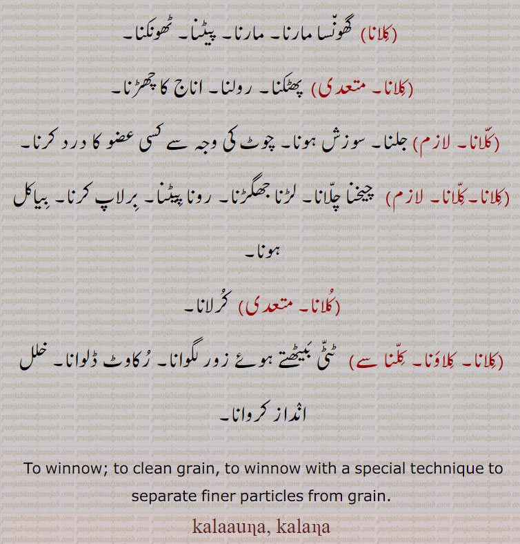  کلانا,کلونا ,kalana,kalaauna, to winnow,  clean grain,ਕਲਾਉਣਾ,ਕਲਾਣਾ,کلیانا,کلاؤنا,کلکاؤنا, چھاج سے چھٹنا,کِلانا,کلونا 