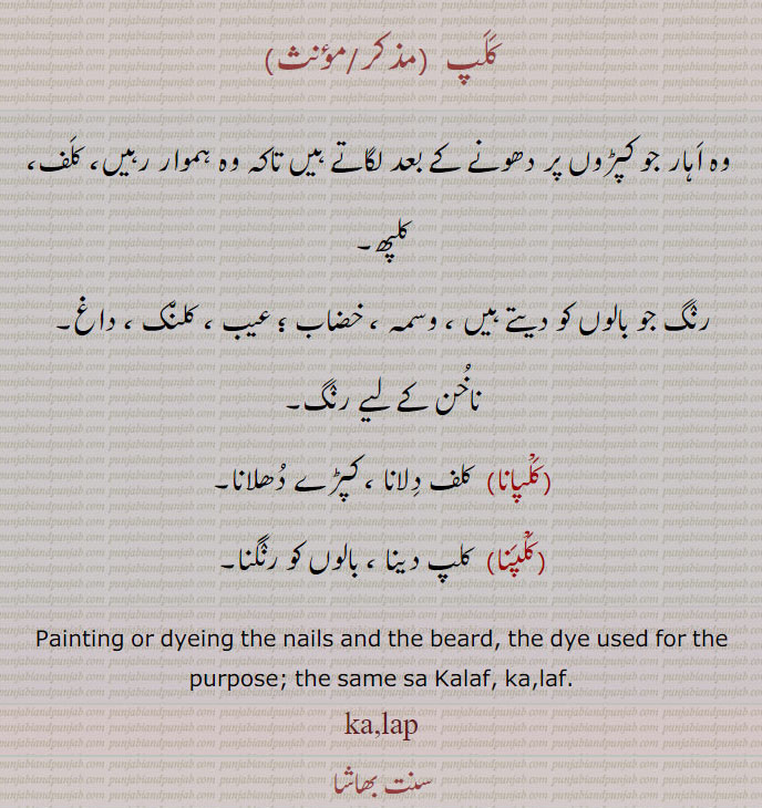 ,کلپ, کلپنا,کلپن,کلپاؤنا,کلپی,کلپا,کلپانا, کلپت,کلپ برچ, کلپبرچھ, کلپ برکش, کلپ برکھش, کلپ برکھ, کلپن کلپان,, kalap, kalapna, kalap, kalp, kalap, clip , kalaf, painting, ਕਲਿਪ ,ਕਲਪ,ਕਲਪਣਾ,ਕਲਪਨਾ ,ਕਲਪਿਤ,  ਕਲਪਣਾ, ਕਲ਼ਪਣਾ, ਕਲਪਾਉਣਾ, ਕਲ਼ਪਾਉਣਾ, ਕਲ਼ਪਾ, ਕਲਪ,ਕਲਪ ਬਿਰਖ, ਕਲਪ ਬਿਰਛ , ਕਲਪ ਕਲਫ,
