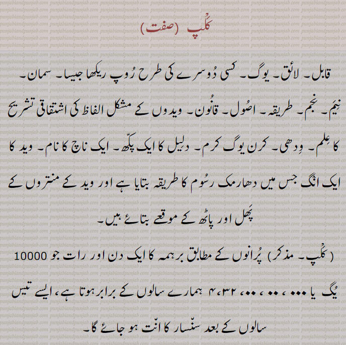 , طوبٰی,سورۂ المنتھٰی,کلپ برچ, کلپ برچھ, کلپ برکش, کلپ برکھش, کلپ برکھ, کلپن کلپان,بد تمیز شخص, 
, kalap birchh,  kalap, kalp,     ,ਕਲਪ, ਕਲਪ ਬਿਰਖ, ਕਲਪ ਬਿਰਛ ,  