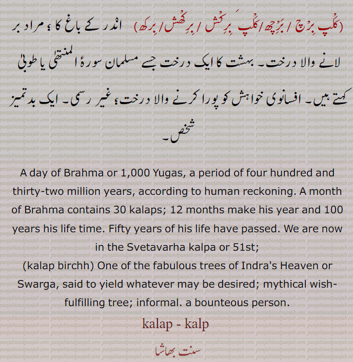 , طوبٰی,سورۂ المنتھٰی,کلپ برچ, کلپ برچھ, کلپ برکش, کلپ برکھش, کلپ برکھ, کلپن کلپان,بد تمیز شخص, 
, kalap birchh,  kalap, kalp,     ,ਕਲਪ, ਕਲਪ ਬਿਰਖ, ਕਲਪ ਬਿਰਛ ,  