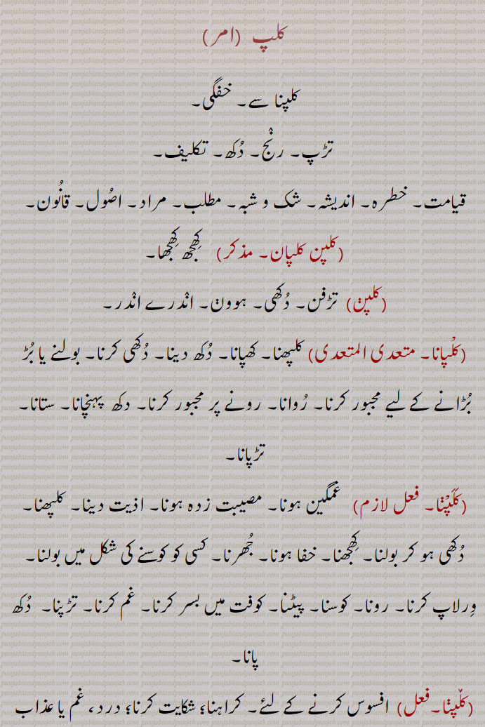 ,کلپ, کلپنا,کلپن,کلپاؤنا,کلپی,کلپا,کلپانا,  کلپ  , کلپن کلپان,  kalap, kalapna, kalap, kalp, kalap,  ,ਕਲਪ,ਕਲਪਣਾ,ਕਲਪਨਾ ,   ਕਲਪਣਾ, ਕਲ਼ਪਣਾ, ਕਲਪਾਉਣਾ, ਕਲ਼ਪਾਉਣਾ, ਕਲ਼ਪਾ, 