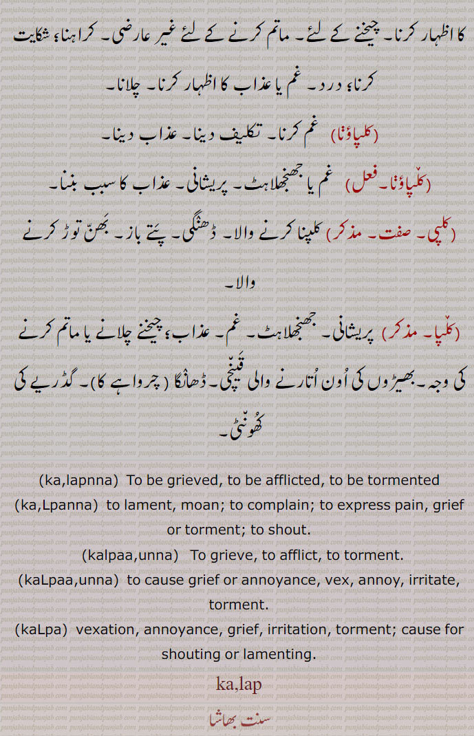 ,کلپ, کلپنا,کلپن,کلپاؤنا,کلپی,کلپا,کلپانا,  کلپ  , کلپن کلپان,  kalap, kalapna, kalap, kalp, kalap,  ,ਕਲਪ,ਕਲਪਣਾ,ਕਲਪਨਾ ,   ਕਲਪਣਾ, ਕਲ਼ਪਣਾ, ਕਲਪਾਉਣਾ, ਕਲ਼ਪਾਉਣਾ, ਕਲ਼ਪਾ, 
