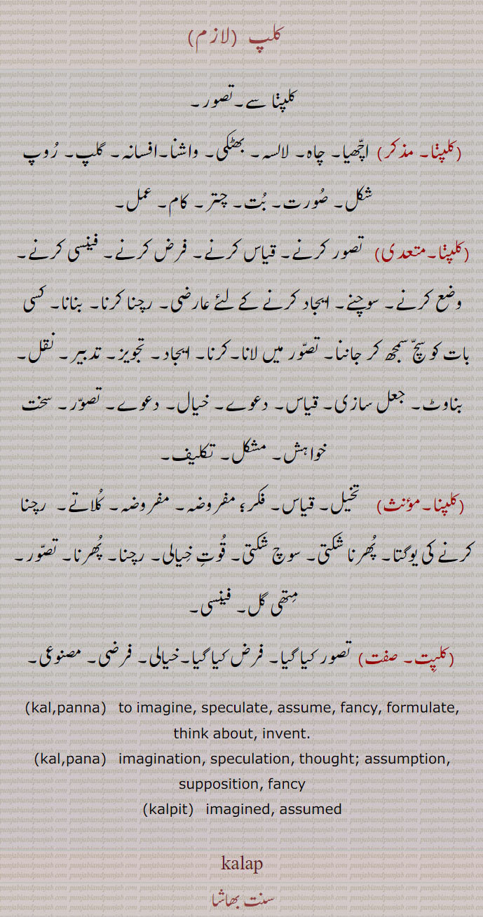,کلپ, کلپنا, کلپت,   kalap, kalapna, kalpit, to imagine,   ,ਕਲਪ,ਕਲਪਣਾ,ਕਲਪਨਾ ,ਕਲਪਿਤ,  ਕਲ਼ਪਣਾ,  