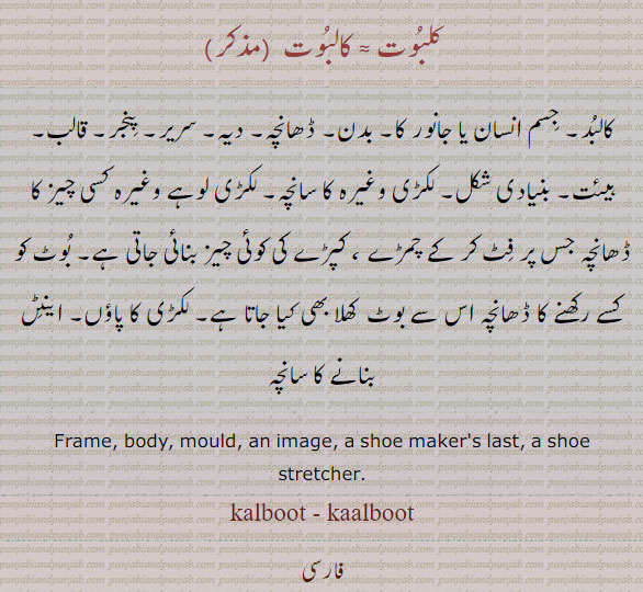 کلبوت, ਕਲਬੂਤ,سریر, کالبوت,کالبد, قالبوت ,بدن پنجر,قلبوت, ,kalboot , kaalboot,kalbut, frame, body, shoe stretcher