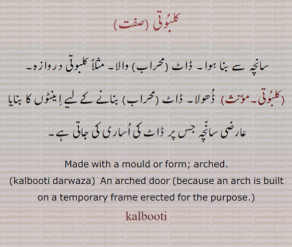 کلبوتی,kalbooti,   ਕਲਬੂਤੀ,arched door, with mould,کلبوتی دروازہ,محراب کا سانچہ, 