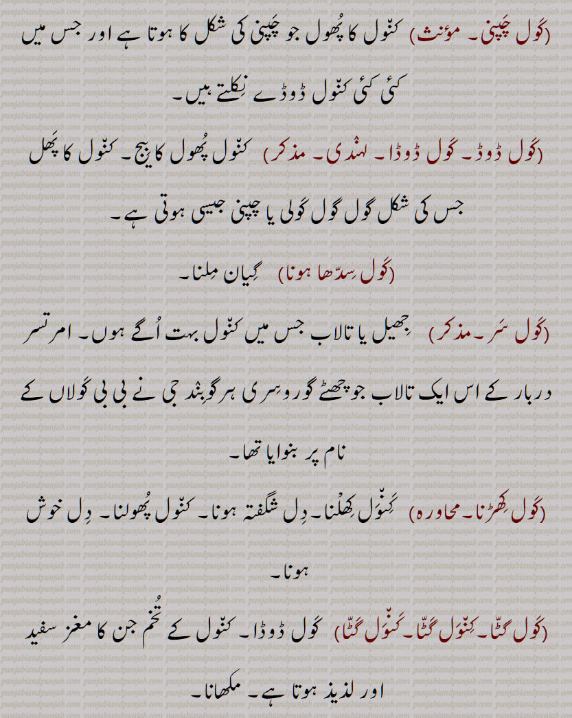 کول, کول , کنول,کنول,کمل, کنول, نیلوفر,  کول ڈوڈا , کول چپنی , دریائی پودے کا پھول جو سطح آب پر کھلتا ہے,کنول, فانوس, کول بردار,کنول بردا,کنول بردا, کول جلانا,کنول جلانا,کنول جلانا, کول پرگاس, کول پرگاس, کول نین, کنول نین, کول نین, کول اچھلنا, کول چپنی, کول ڈوڈ, کول ڈوڈا, کول سدھا ہونا, کول سر, کول کھڑنا, کول گٹا,کنول گٹا,کنول گٹا, کول ہلنا,  کول نال, کنول نال, کول قیف,کنول قیف, کول دما, کنول دما, کول روپ, کنول روپ, کول زہ,کنول زہ, کول چرن,کنول چرن,کول چک,کنول چک, کولار, کولا سن, کنول آسن, کنول آسن, کوْلا, کولا, کوْلا پتی, کوْلا کنت, کوائی,مذکر, کول, کنول, کنول باد,کنول باؤ / بائی, کنولا, کنولی, kaNwal, The name of a flower, the lotus ,Nymphoea alba, the heart, nilofar, Nymphæa alba, N. cærulea, N. pubiseens, N. Lotus, N. stellata, Nat. Ord. Nymphæaceæ, N. edulis, kaNwal khiRNa, lotus, kaNwal, kaul - kawal, ਕੰਵਲ , ਕਵਾਈ, ਨੀਲੋਫਰ